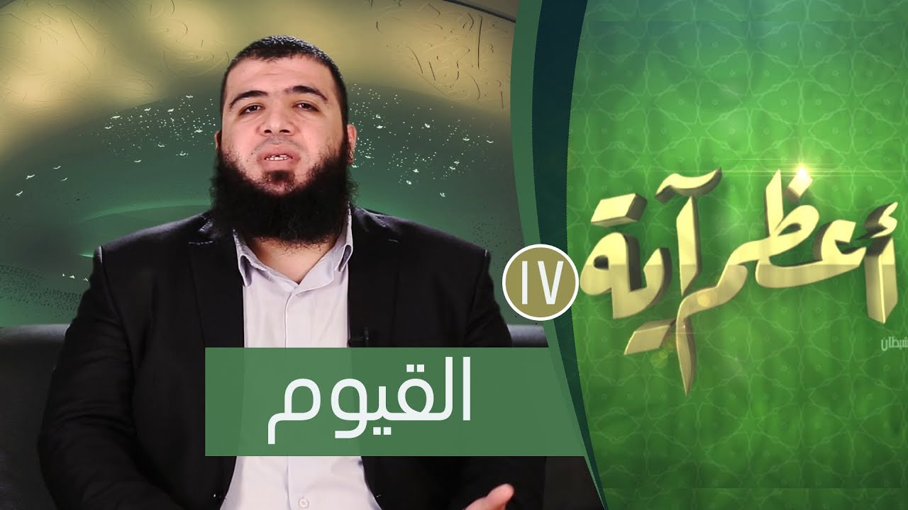 القيوم | ح17| أعظم آية | الدكتور شريف طه يونس