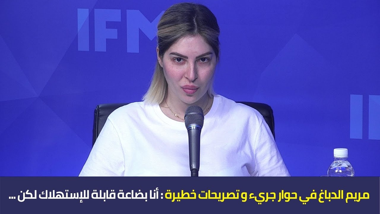 مريم الدباغ في حوار جريء و تصريحات خطيرة : أنا بضاعة قابلة للإستهلاك لكن ...