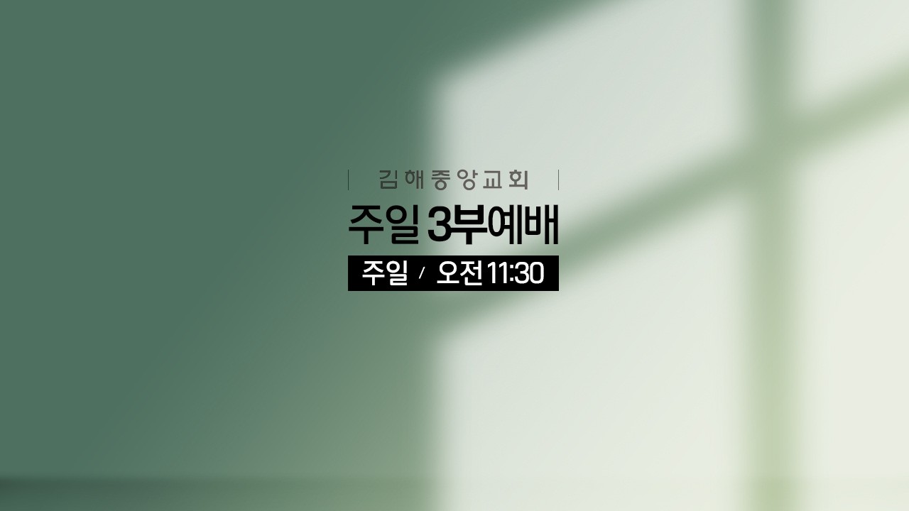 김해중앙교회_2026년03월01일_주일3부예배