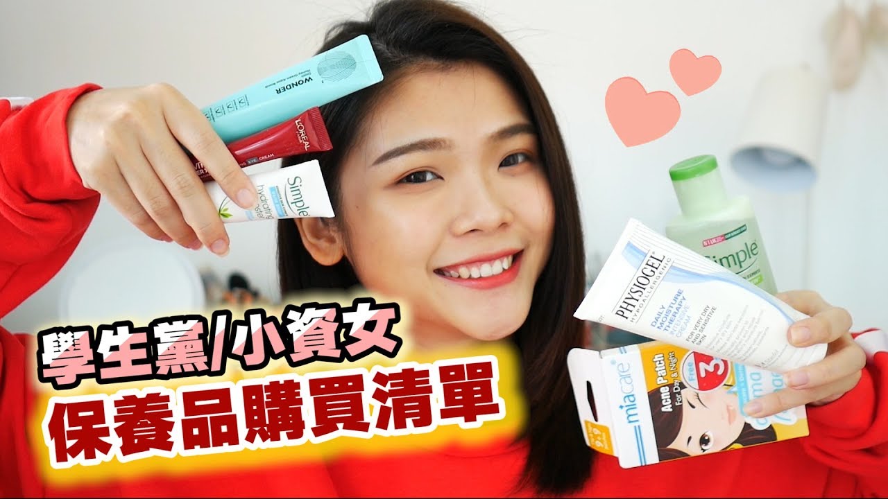 小资女孩系列 - 学生党/小资女 保养品购买清单！