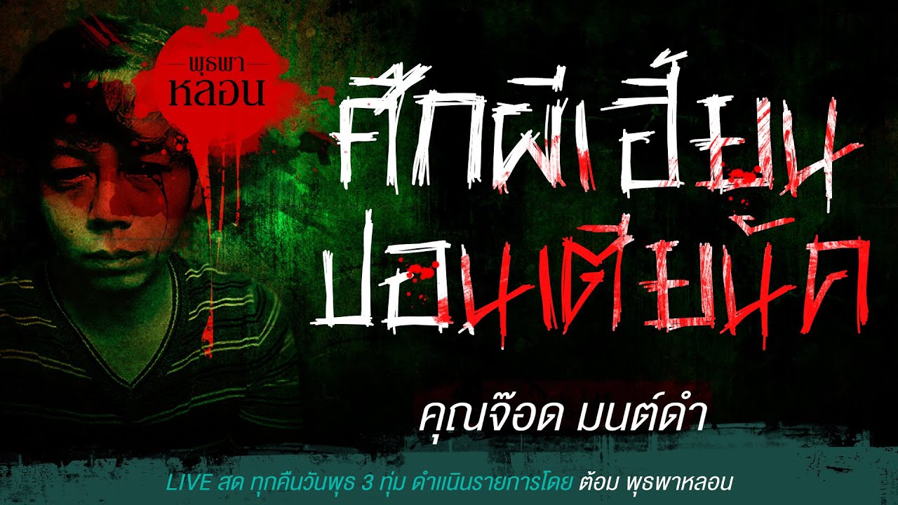 ศึกผีเฮี้ยน ปอนเตียนัค / คุณจ๊อด มนต์ดำ (เล่าเรื่องผี)