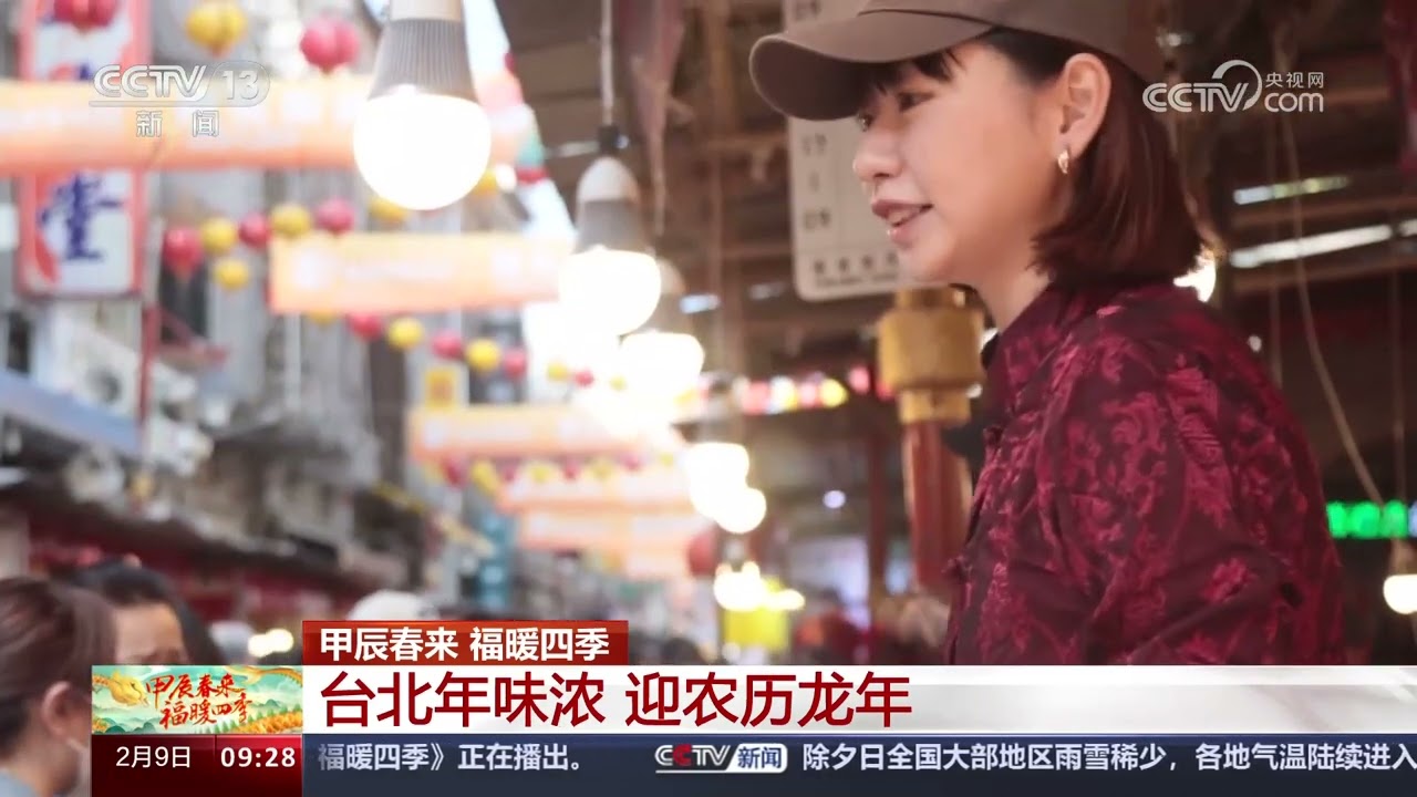 [甲辰春来 福暖四季]甲辰春来 福暖四季 台北年味浓 迎农历龙年|CCTV中文