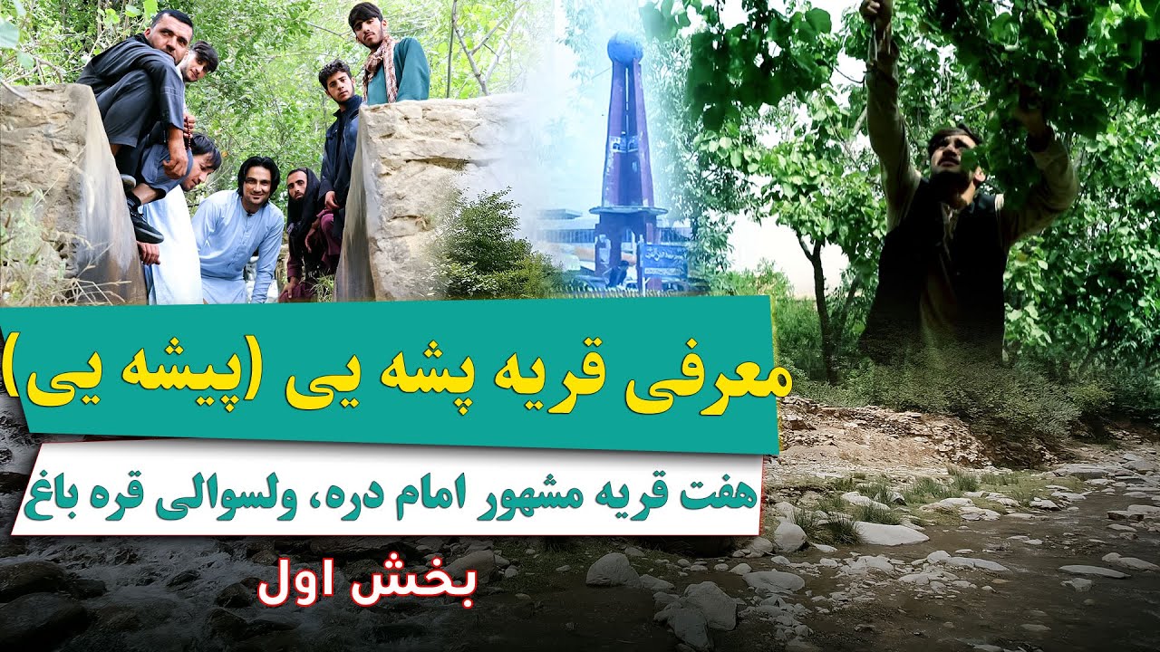 هفت قریه مشهور امام دره، ولسوالی قره باغ / معرفی قریه پشه یی (پیشه یی) / قریه کهن با مردمان مهمانواز