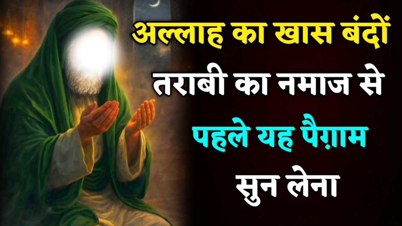 04/03/2026 || अल्लाह के खास बंदों के लिए एक महत्वपूर्ण संदेश! 🌙#islamicmotivation