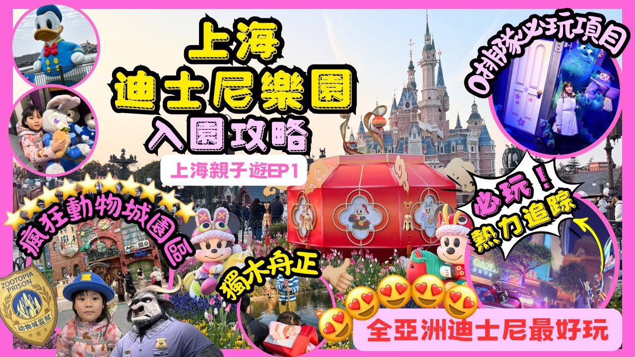 ［上海迪士尼樂園］🐰🦊全球首個Zootopia園區丨全亞洲迪士尼最好玩：熱力追踪（排左50分鐘都無悔極好玩👍🏼👍🏼👍🏼👍🏼👍🏼｜詳盡介紹入園攻略&免排隊路線公開｜￼不能錯過的迪士尼小鎮大把好嘢食😋
