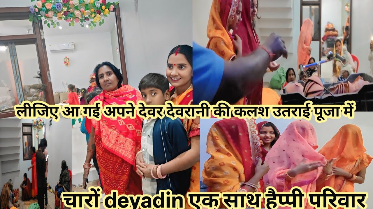 लीजिए आ गई अपनी देवर देवरानी की कलश उतराई पूजा में (हैप्पी परिवार चारों deyadin एक साथ)#family vlogs