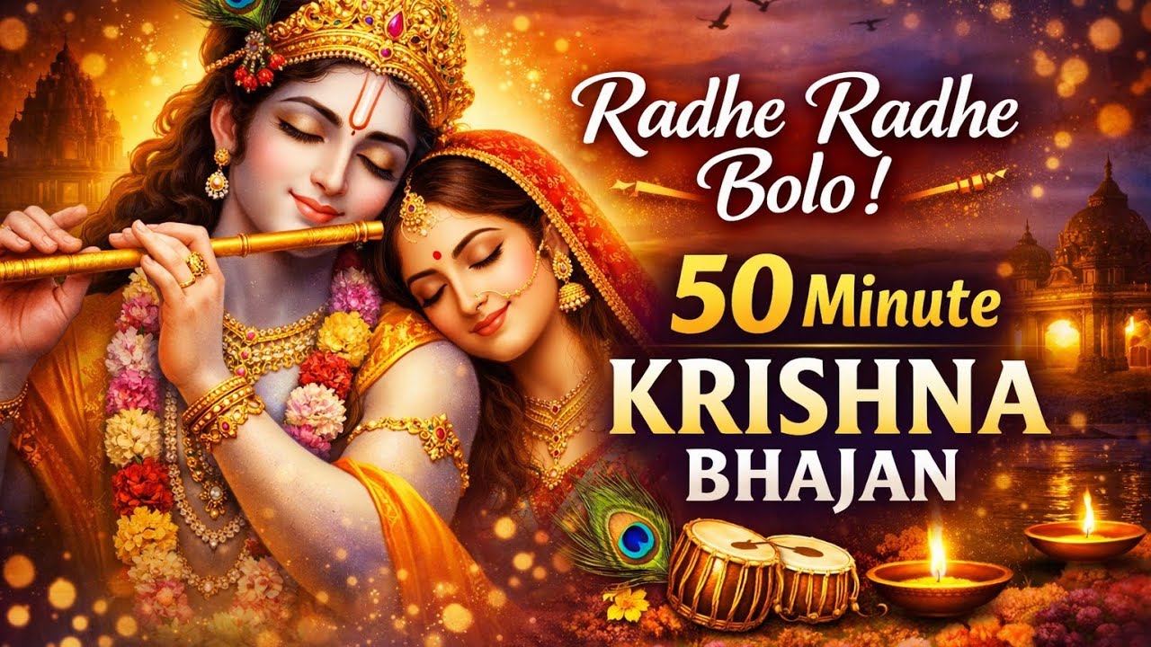 राधे राधे बोलो Shri Krishna Bhajan | मन को शांति देने वाला मधुर कृष्ण भजन | Radhe Radhe Bolo