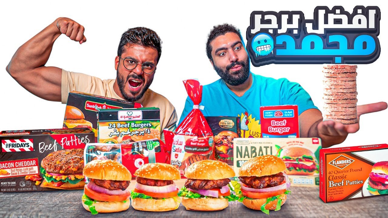ايش افضل برجر مجمد في السوبر ماركت ؟ l برجر بطعم الكرتون  🍔🤔