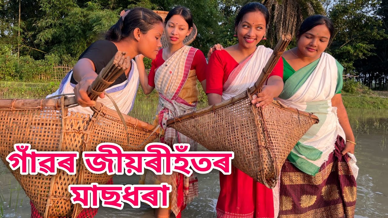 গাঁৱৰ জীয়ৰীহঁতৰ মাছধৰা // Gaon'r Jiyorihotor Masdhara // Assamese Comedy Video // Madhurima Gogoi