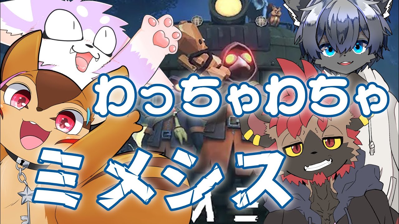 【ミメシス】ドッペルゲンガーに出会えると聞いて！！【しゅい視点】