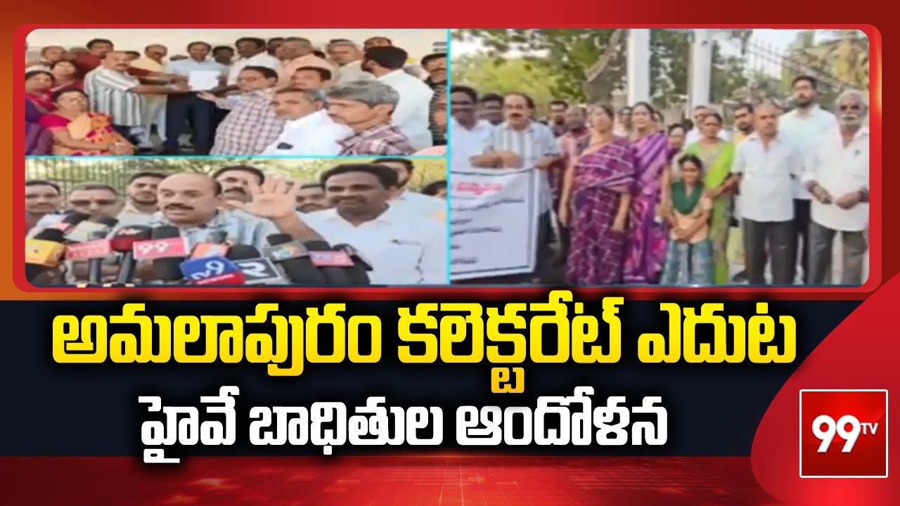అమలాపురం కలెక్టరేట్ ఎదుట హైవే బాధితుల ఆందోళన | Highway Victims Protest At Amalapuram | 99TV