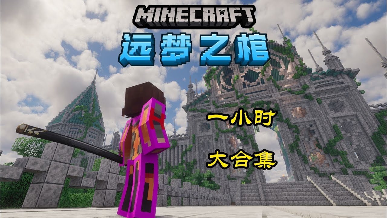 我的世界《远梦之棺》！极限生存！一口气看完！一小时大合集！！