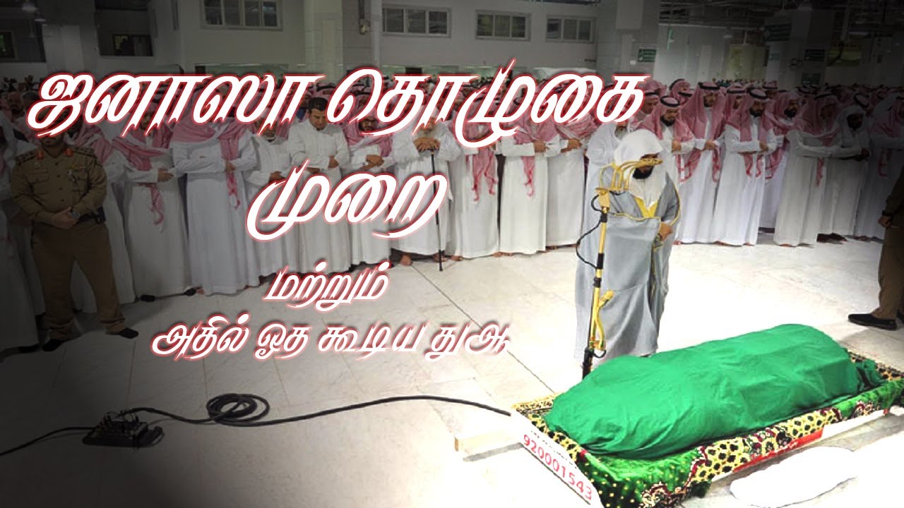 ஜனாஸா தொழுகை முறை: PRAYER FOR JANASA
