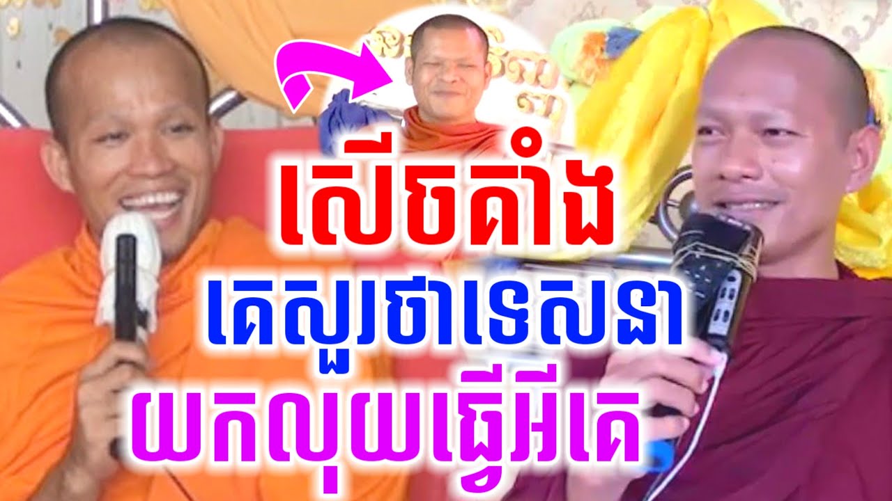 គេសំណួរថា ទេសនាយកលុយធ្វើអី សើចចុកពោះ🤣 ឡុងចន្ថា & ផុនភក្ដី I Min Chenda Official Dharma