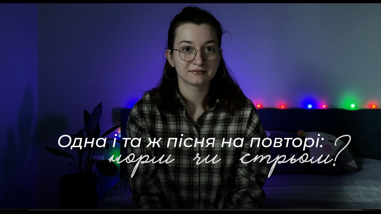 Одна і та ж пісня на повторі: норм чи стрьом?