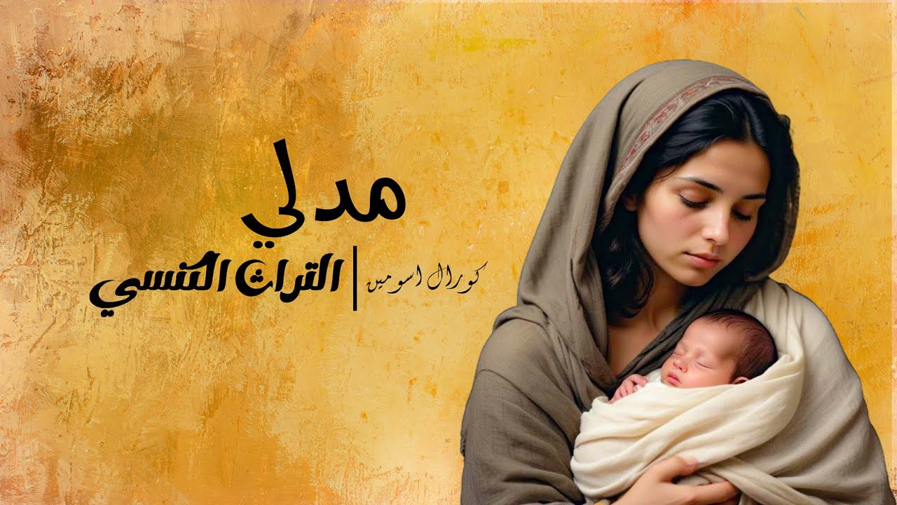 من حفل عيد الميلاد _مدلي التراث الكنسي