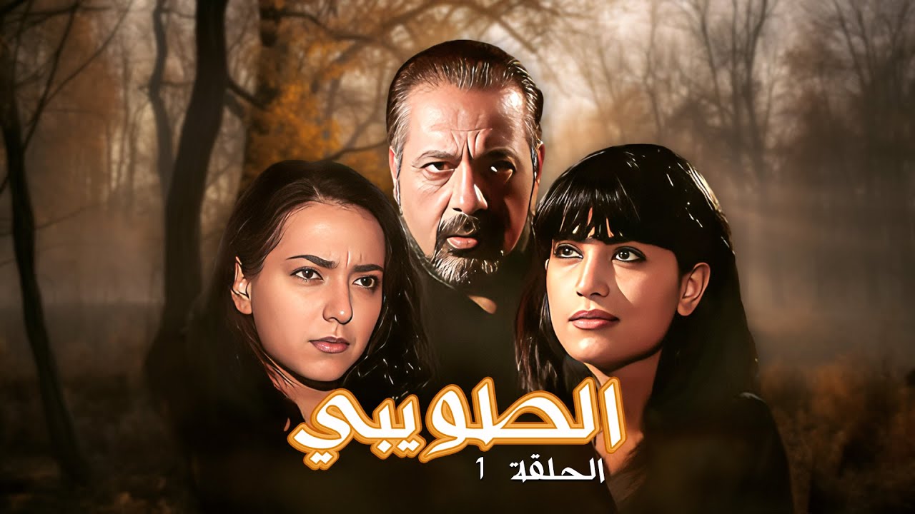 مسلسل الطويبي الحلقة 1 الاولى كاملة | أيمن زيدان - نورمان أسعد