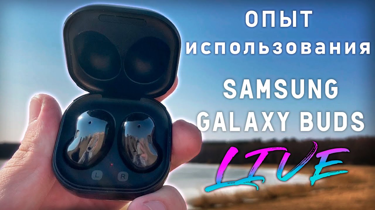 Опыт использования | SAMSUNG GALAXY BUDS LIVE