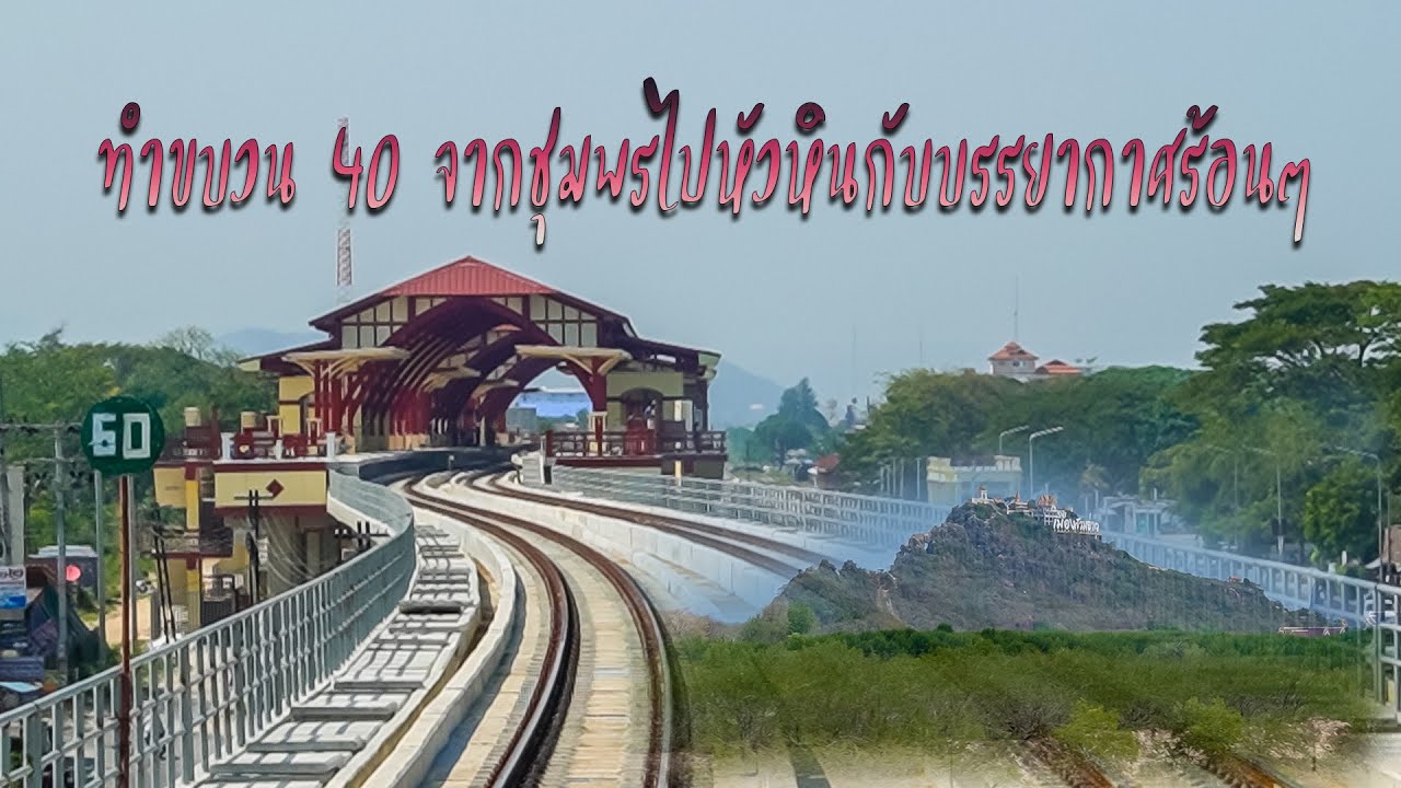 ทำขบวน 40 จากชุมพรไปหัวหินกับบรรยากาศร้อนๆ
