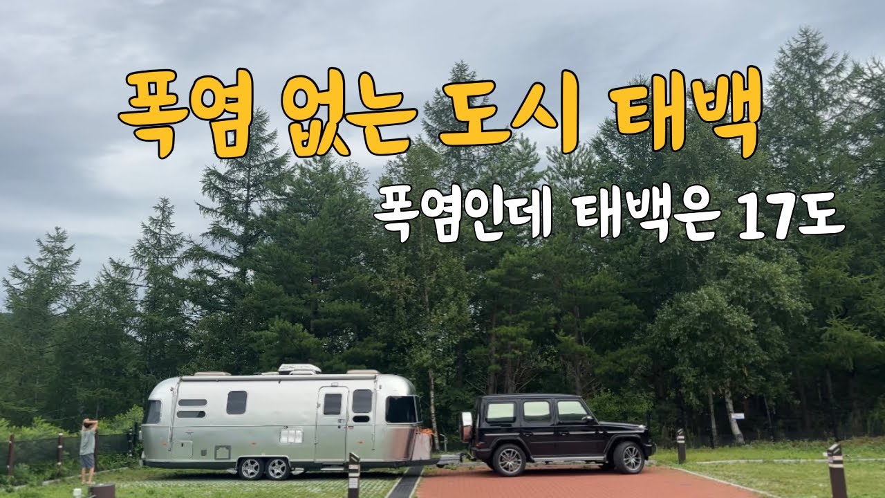 [카라반캠핑] 폭염없는 도시 태백시/ 전국폭염속에 태백은 17도 롱패딩 입고 있었습니다/ 저녁에는 에어컨이 아닌 보일러 켜놓고 잤어요 