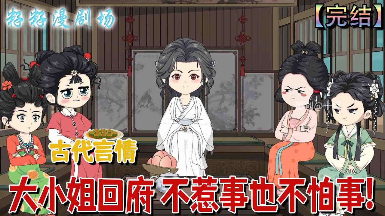 🔔🔔🔔 完结【大小姐回府 不惹事也不怕事】清虞因外祖失勢被父棄養，學成歸來後奪回嫁妝、查母死因、救肅親王，聯手揭皇權陰謀，終為家族平反並肅清朝綱。#爽文 #沙雕動畫 #情感 #大女主