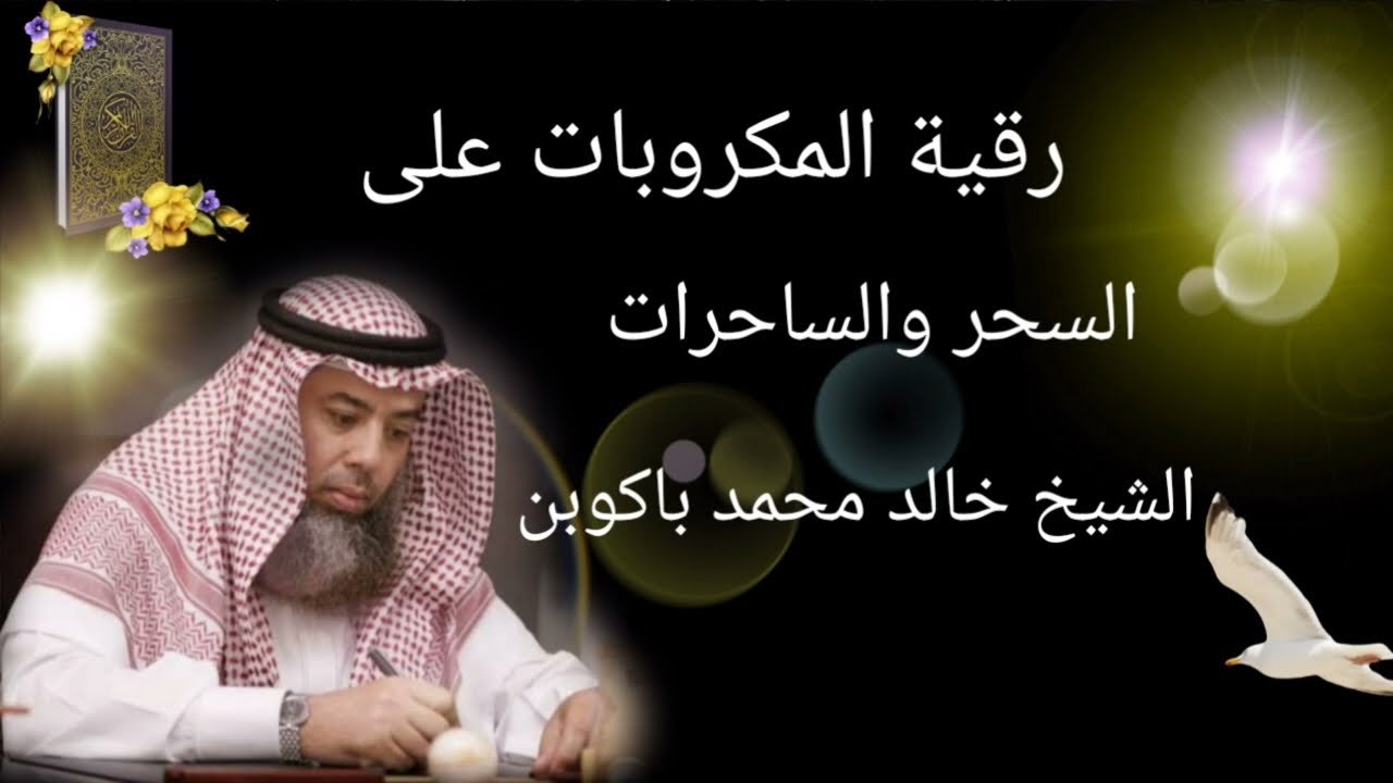 رقية المكروبات على السحر والساحرات الشيخ خالد محمد باكوبن
