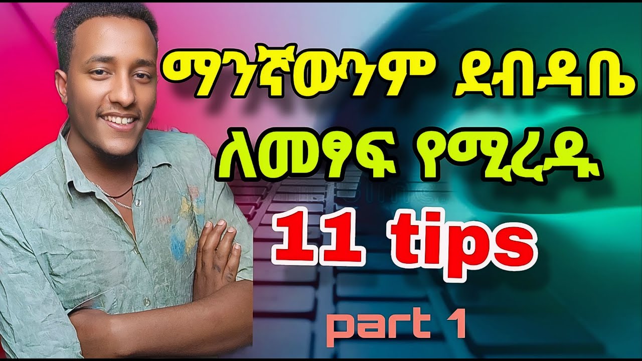 የትኛውንም ደብዳቤ ለመፃፍ የሚጠቅሟቹ 11 ነገሮች/elements of writing a letter#marakienglishwithabi ,#ቋንቋ#ይዱ#language