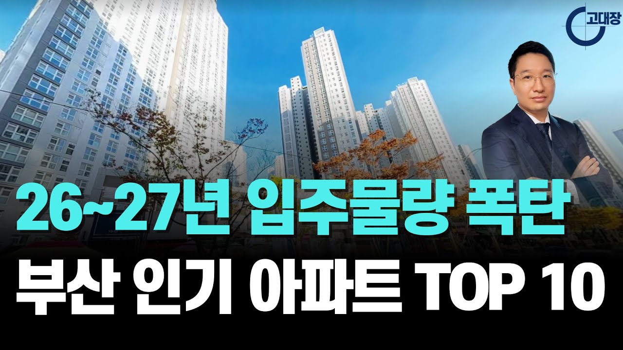 2026~2027년 입주물량 폭탄!부산 인기 아파트 순위 TOP 10 I 고대장