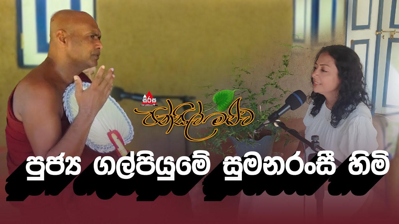 Pansil Maluwa | පන්සිල් මළුව | පුජ්‍ය ගල්පියුමේ සුමනරංසී හිමි #dharmadeshana #pansilmaluwa #2024