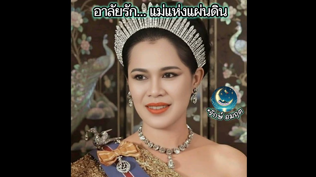 อาลัยรัก... แม่แห่งแผ่นดิน / #รักษ์อมฤต