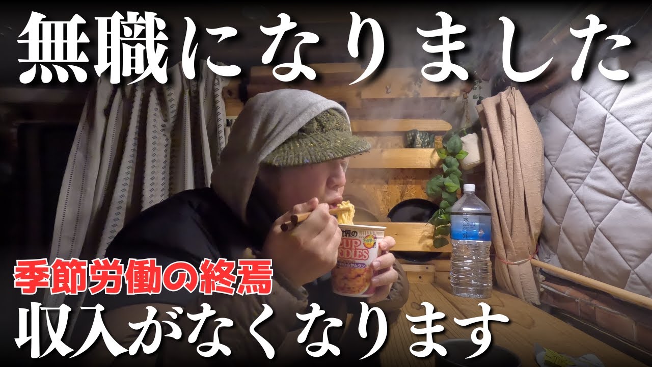 無職になりました。【北海道】