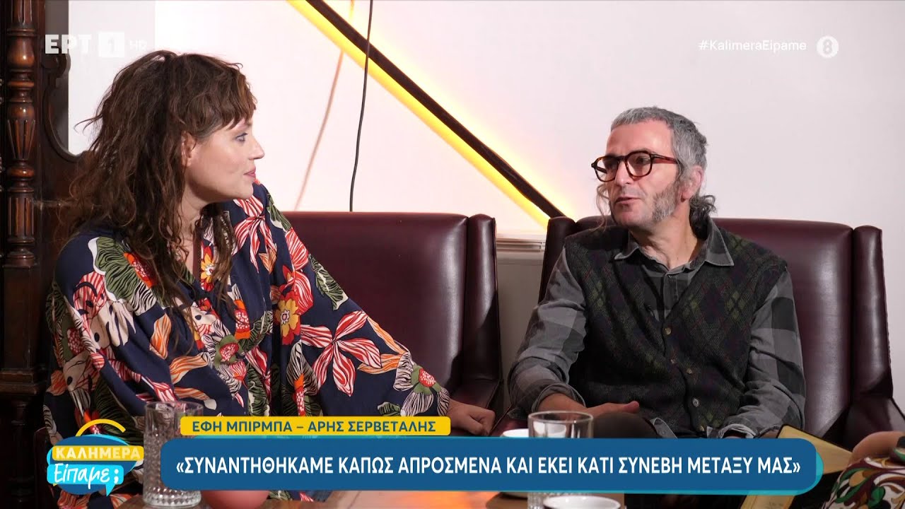 Η Έφη Μπίρμα και ο Άρης Σερβετάλης στο «Καλημέρα Είπαμε;» | ΕΡΤ