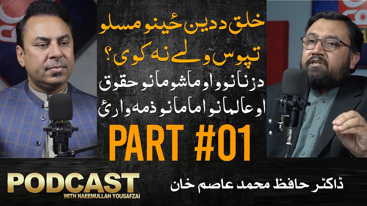 Podcast with Naeemullah Yousafzai Featuring Dr Hafiz Muhammad Asim Khan (Part 1)