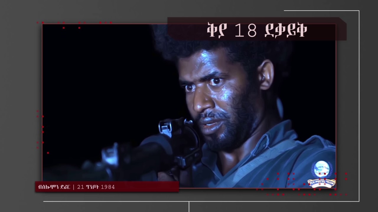 ስሬሒት ኤርትራውያን ኮማንዶ | ክፋል 5