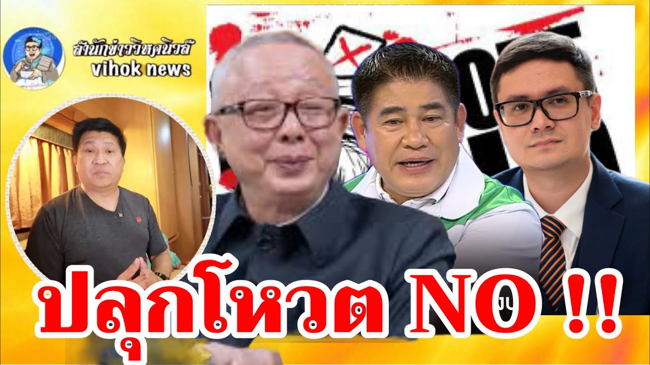 15228ปลุกโหวต NO !! เบื้องลึกการเมืองสกแรก – โกง ทุจริต ทุนเทา สแกมเมอร์ พนันออนไลน์!