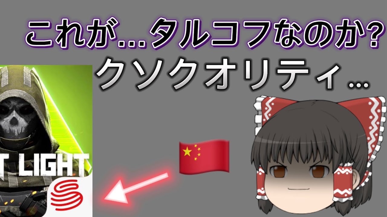 【中華ゲー】初心者さんへ ロストライトはおすすめ出来ない【スマホ】【ゆっくり実況】