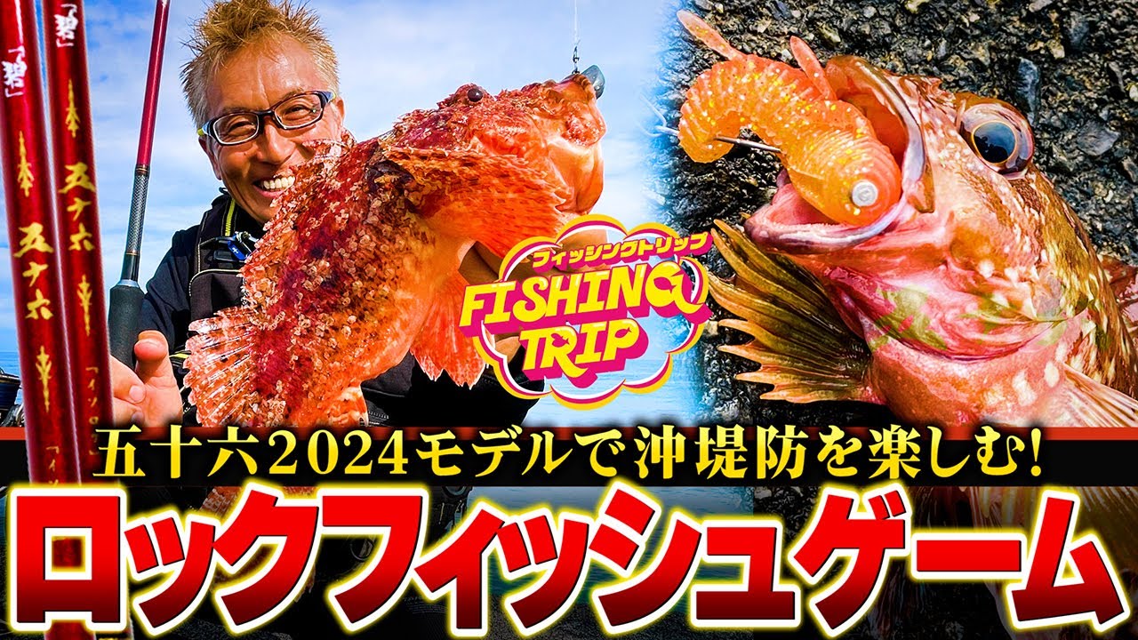 【オカッパリ】真夏の沖堤防ロックフィッシュゲーム！五十六「 IUS-832MLS-F /  IUC-782MS-F 」登場【フィッシングトリップ】