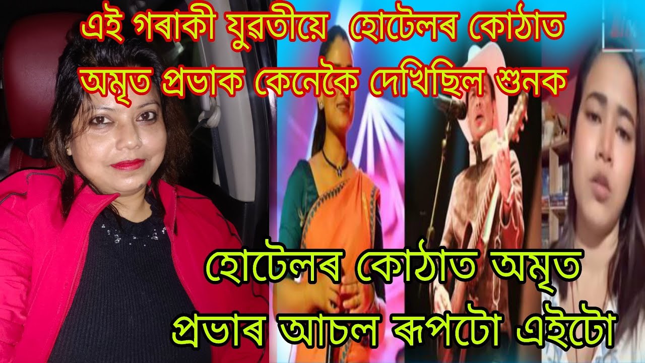 হোটেলৰ কোঠাত অমৃত প্ৰভা কেনেকৈ আছিল চাওঁক 🙏🏻