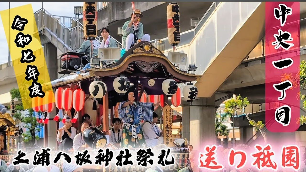 2025年度 中央一丁目山車【土浦八坂神社祭礼 最終日 送り祇園】〖東京都指定無形文化財 東京葛西囃子 菊岡家 社中〗編