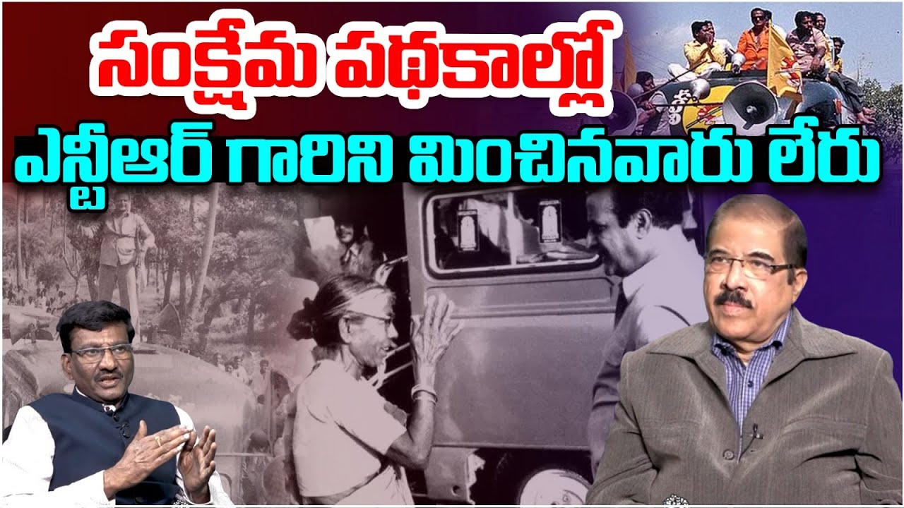 సంక్షేమ పథకాల్లో ఎన్టీఆర్ గారిని మించినవారు లేరు | Sr Journalist CV Subbarao About SR NTR | Popcorn