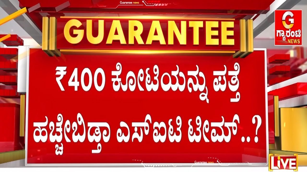 ಸದ್ಯ ಇಬ್ಬರನ್ನು ಅರೆಸ್ಟ್ ಮಾಡಿರೋ ಎಸ್‌ಐಟಿ ಟೀಮ್..! | Guarantee News