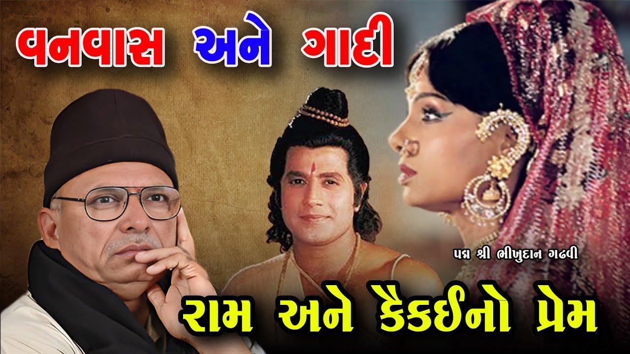 રામ અને કૈકઈનો પ્રેમ || વનવાસ અને ગાદી || ભીખુદાન ગઢવી રામાયણ || Bhikhudan Gadhvi