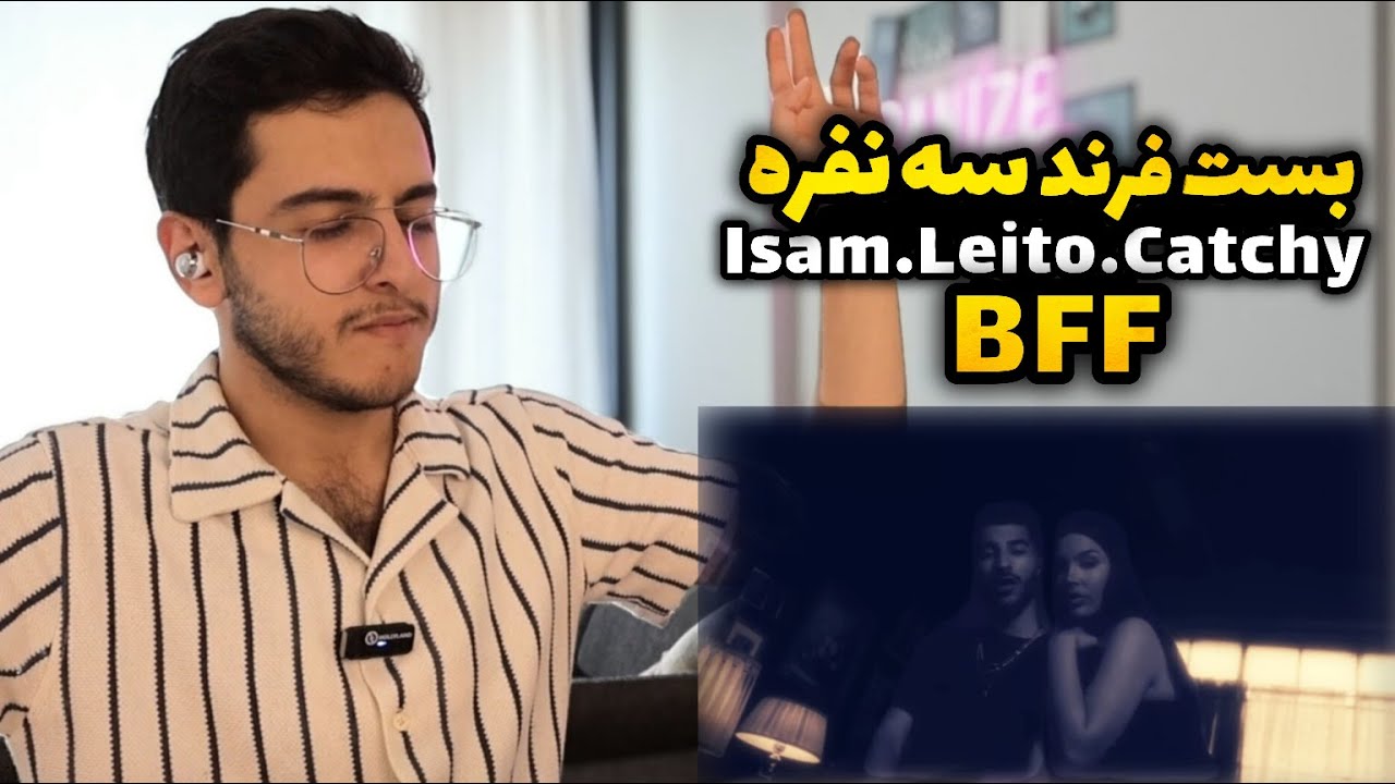 بست فرند یا رل ؟😜 ری اکشن به ترک Bff - آیسم فیت لیتو و کچی بیتز - ( Reaction )