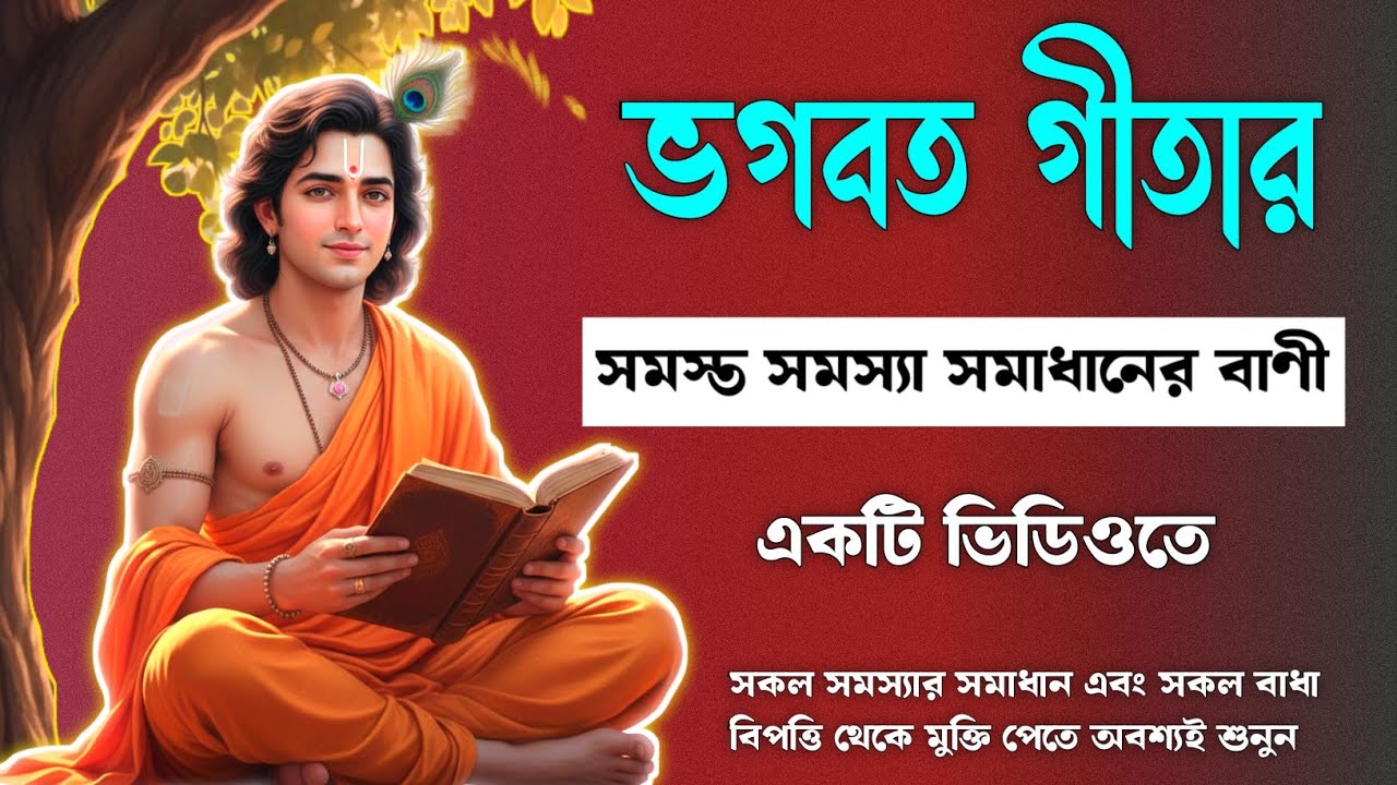 জীবনের সেরা শিক্ষা গীতা থেকে | Best Life Lessons from Gita | হতাশা দূর করার গীতা | geeta saar bangla