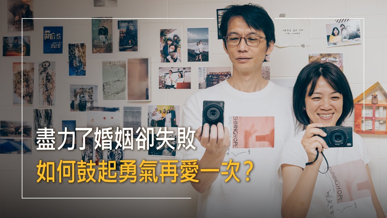 拍婚禮拍到信耶穌!獨立攝影師重度失眠，收入不穩，遇到被劈腿失婚的她，兩個受傷的靈魂，如何鼓起勇氣再愛一次?│吳英奇 陳琦蓁 生命見證《婚姻好幸福》