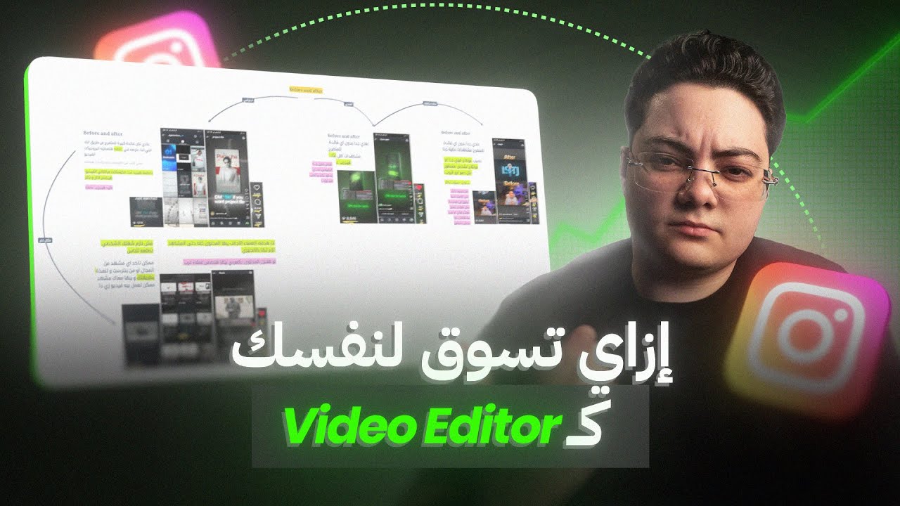 ازاي تسوق لنفسك كفيديو إيديتور محترف🔥
