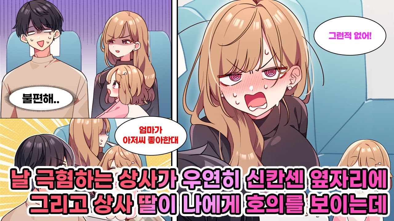 나홀로 신칸센 여행 중, 옆자리엔 날 싫어하는 싱글맘 상사와 딸이 앉아 있었다. 딸이 “엄마가 집에서 항상 좋아해요라고 말해요”라며 호의를 보이는데... [연애][만화]