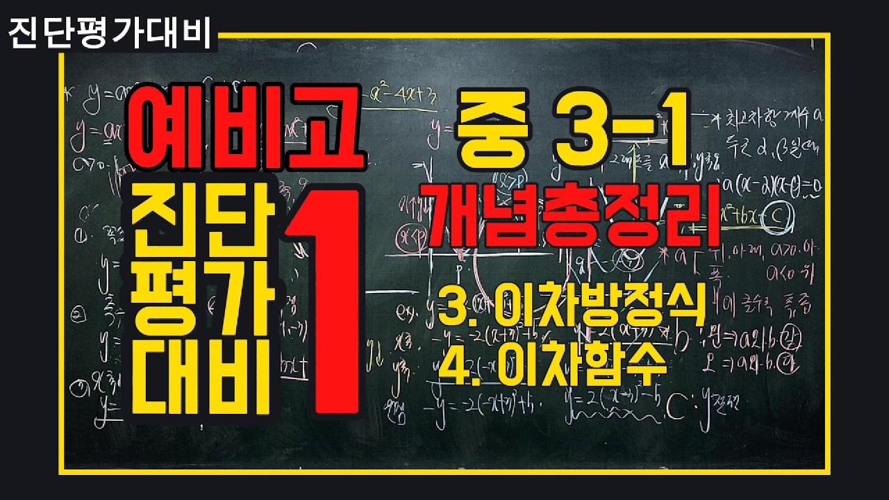 [A+Tv]  예비고1 진단평가 대비. 중3수학 1학기.  3~4단원  개념 총정리