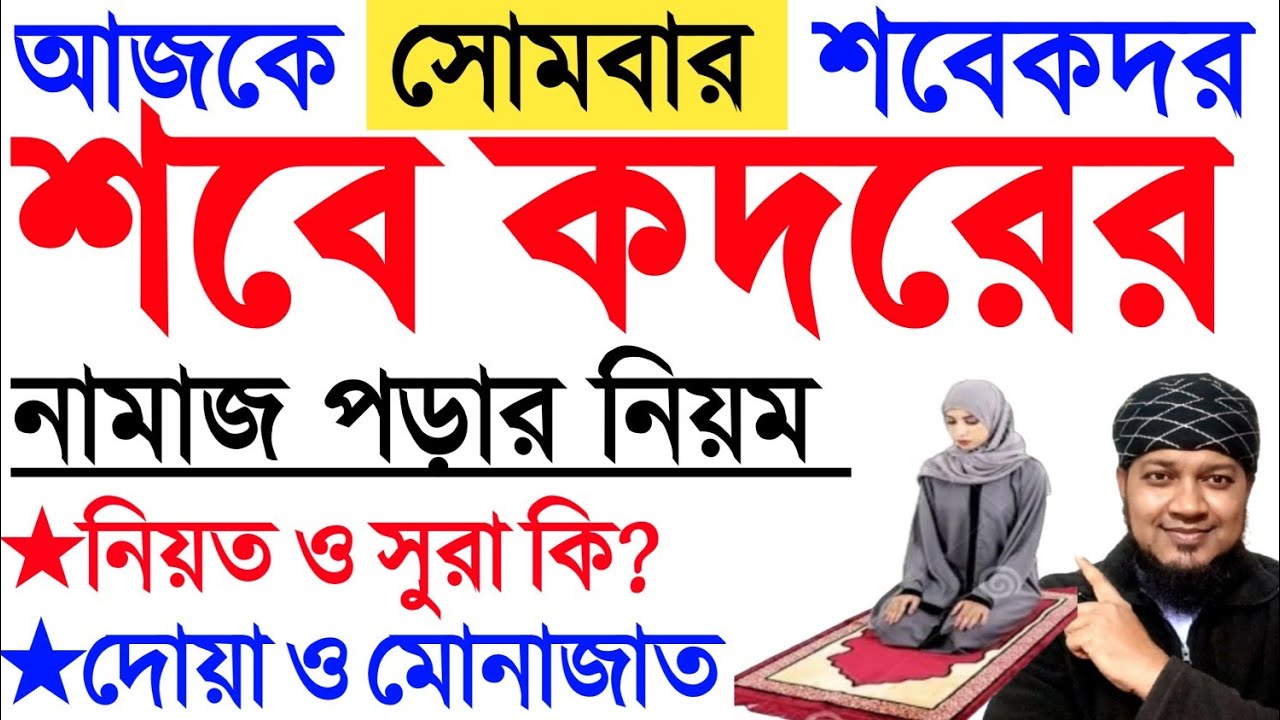 শবে কদর নামাজ ২০২৬ | শবে কদরের নামাজের নিয়ম | মহিলাদের শবে কদর নামাজ sobe kodor er namaz porar niom