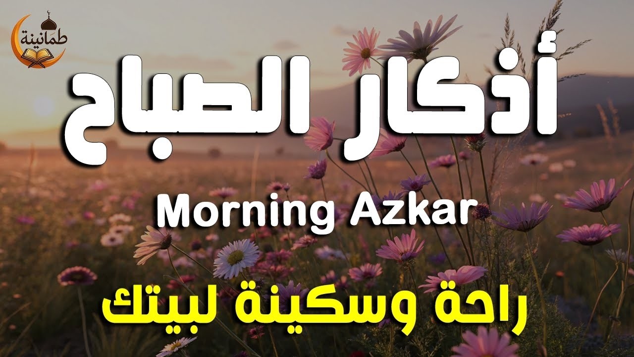 أذكار الصباح - راحة نفسية لا توصف بصوت القارئ علاء عقل | Morning Athkar - Dzikir Pagi by Alaa Aql
